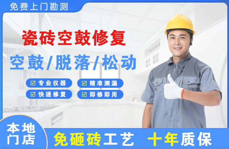 雁峰瓷砖空鼓修复